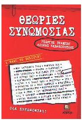Θεωρίες συνωμοσίας