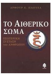 Το αιθερικό σώμα