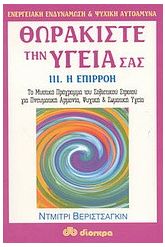 Θωρακίστε την υγεία σας 3