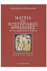 Μαγεία και μυστηριακές θρησκείες