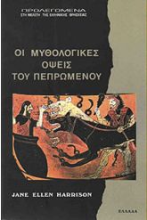 Οι Μυθολογικές Όψεις του Πεπρωμένου