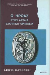 Ο ήρωας στην αρχαία ελληνική θρησκεία
