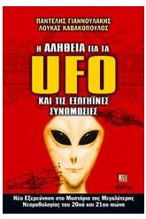 Η αλήθεια για τα UFO και τις εξωγήϊνες συνομωσίες