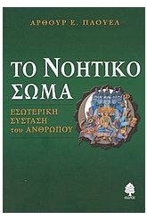 Το νοητικό σώμα