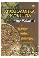 Αρχαιολογικά μυστήρια στην Ελλάδα