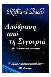 Απόδραση από τη σιγουριά