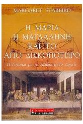 Η Μαρία η Μαγδαληνή και το Άγιο Δισκοπότηρο