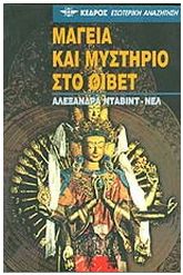 Μαγεία και μυστήριο στο Θιβέτ