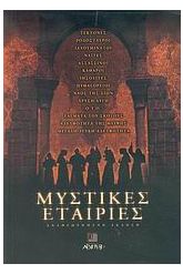 Μυστικές εταιρίες