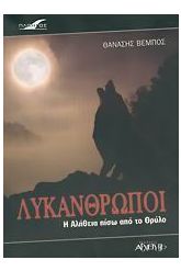 Λυκάνθρωποι