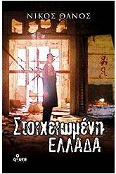 Στοιχειωμένη Ελλάδα