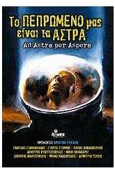 Το πεπρωμένο μας είναι τα άστρα