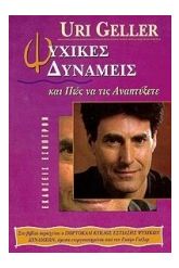 Ψυχικές δυνάμεις