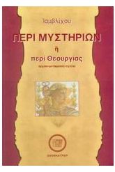 Περί μυστηρίων ή περί Θεουργίας