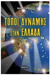 Τόποι δύναμης στην Ελλάδα