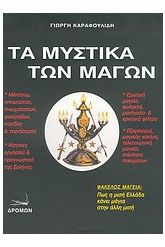Τα μυστικά των μάγων
