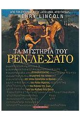 Τα μυστήρια του Ρεν-λε-Σατό