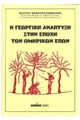 Η γεωργική ανάπτυξη στην εποχή των ομηρικών επών