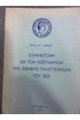 ΣΥΜΜΕΤΟΧΗ ΕΙΣ ΤΟΝ ΕΟΡΤΑΣΜΟΝ ΤΗΣ ΕΘΝΙΚΗΣ ΠΑΛΙΓΓΕΝΕΣΙΑΣ ΤΟΥ 1821 Τ