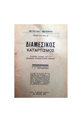 ΔΙΑΜΕΣΙΚΟΣ ΚΑΤΑΡΤΙΣΜΟΣ