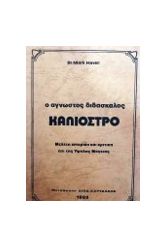 Ο ΑΓΝΩΣΤΟΣ ΔΙΔΑΣΚΑΛΟΣ ΚΑΛΙΟΣΤΡΟ