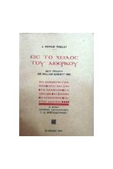 ΕΙΣ ΤΟ ΧΕΙΛΟΣ ΤΟΥ ΑΙΘΕΡΙΚΟΥ