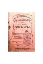 Η ΒΑΣΙΛΙΣΣΑ ΒΙΚΤΩΡΙΑ