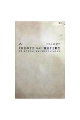 ΙΗΣΟΥΣ ΚΑΙ ΜΩΥΣΗΣ ΩΣ ΜΥΣΤΑΙ ΚΑΙ ΜΥΣΤΑΓΩΓΟΙ