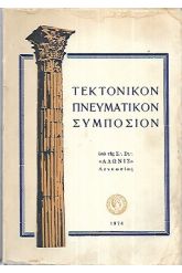 ΤΕΚΤΟΝΙΚΟΝ ΠΝΕΥΜΑΤΙΚΟΝ ΣΥΜΠΟΣΙΟΝ