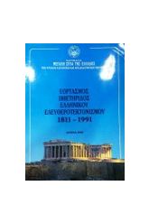 ΕΟΡΤΑΣΜΟΣ 180ΕΤΗΡΙΔΟΣ ΕΛΛΗΝΙΚΟΥ ΕΛΕΥΘΕΡΟΤΕΚΤΟΝΙΣΜΟΥ 1811-1991