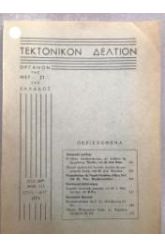 ΤΕΚΤΟΝΙΚΟΝ ΔΕΛΤΙΟΝ "ΠΥΘΑΓΟΡΑΣ" ΕΤΟΣ 25ον  1974 Ιουλ.-Αυγ 1974 (α
