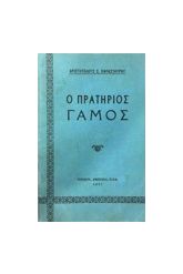 Ο ΠΡΑΤΗΡΙΟΣ ΓΑΜΟΣ