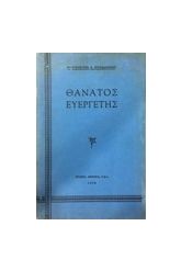 ΘΑΝΑΤΟΣ ΕΥΕΡΓΕΤΗΣ