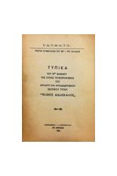 ΤΥΠΙΚΑ ΤΟΥ 5ου ΒΑΘΜΟΥ ααστ ΤΕΛΕΙΟΣ ΔΙΔΑΣΚΑΛΟΣ