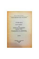 ΤΥΠΙΚΑ ΤΟΥ 6ου ΒΑΘΜΟΥ ΑΑΣΤ ΓΡΑΜΑΤΕΥΣ ΕΞ ΑΠΟΡΡΗΤΩΝ