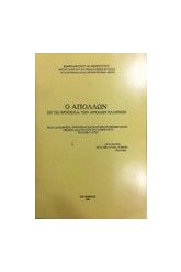 Ο ΑΠΟΛΛΩΝ ΕΝ ΤΗ ΘΡΗΣΚΕΙΑ ΤΩΝ ΑΡΧΑΙΩΝ ΕΛΛΗΝΩΝ