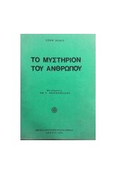 ΤΟ ΜΥΣΤΗΡΙΟΝ ΤΟΥ ΑΝΘΡΩΠΟΥ