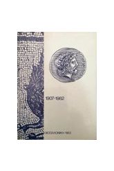ΛΕΥΚΩΜΑ ΓΙΑ ΤΑ 75 ΧΡΟΝΙΑ ΤΗΣ Σ.΄.ΣΤ.΄.ΦΙΛΙΠΠΟΣ Υπ.Αριθμ.38