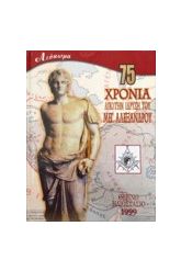 ΛΕΥΚΩΜΑ ΓΙΑ ΤΑ 75 ΧΡΟΝΙΑ ΤΗΣ Σ.΄.ΣΤ.΄.ΜΕΓΑΣ ΑΛΕΞΑΝΔΡΟΣ Υπ.Αριθμ.