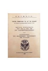 ΜΕΓΑΛΑ ΣΥΝΤΑΓΜΑΤΑ ΤΟΥ 1762 ΚΑΙ ΤΟΥ 1786 ΤΟΥ ΕΛΕΥΘΕΡΟΤΕΚΤΟΝΙΣΜΟΥ