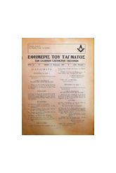 ΕΦΗΜΕΡΙΣ ΤΟΥ ΤΑΓΜΑΤΟΣ ΤΩΝ ΕΛΛΗΝΩΝ ΕΛΕΥΘΕΡΩΝ ΤΕΚΤΟΝΩΝ