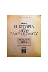 Η ΧΑΡΤΑ ΤΟΥ ΡΗΓΑ ΑΝΑΤΥΠΩΣΗ ΤΑ ΝΕΑ ΣΕΙΡΑ Η ΙΣΤΟΡΙΑ ΤΟΥ ΝΕΟΥ ΕΛΛΗΝ