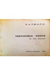 ΤΕΚΤΟΝΙΚΟΣ ΥΜΝΟΣ ΑΔ.΄.W.A.MOZART