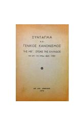 ΣΥΝΤΑΓΜΑ ΚΑΙ ΓΕΝΙΚΟΣ ΚΑΝΟΝΙΣΜΟΣ ΤΗΣ ΜΕΓ. ΣΤΟΑΣ ΤΗΣ ΕΛΛΑΔΟΣ ΤΩΝ ΑΑΣΤ