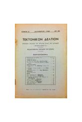 ΤΕΚΤΟΝΙΚΟ ΔΕΛΤΙΟ ΠΥΘΑΓΟΡΑΣ Β ΔΕΚ 1958 ΑΡ.36