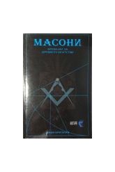 Masoni : brevijar za drevnoto bratstvo