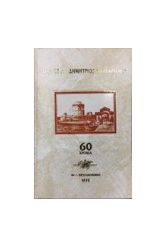 ΛΕΥΚΩΜΑ ΓΙΑ ΤΑ 60 ΧΡΟΝΙΑ ΤΗΣ Σ.΄.ΣΤ.΄.Δ.ΜΑΡΓΑΡΙΤΗΣ Υπ.Αριθμ.103