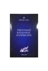 ΤΕΚΤΟΝΙΚΕΣ ΚΟΙΝΩΝΙΚΕΣ ΠΑΡΕΜΒΑΣΕΙΣ