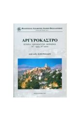 Αργυρόκαστρο. Ιστορία– Εκπαίδευση – Κοινωνία. 18ος – αρχές 20ου