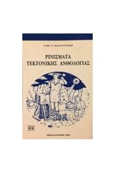 ΡΙΝΙΣΜΑΤΑ ΤΕΚΤΟΝΙΚΗΣ ΑΝΘΟΛΟΓΙΑΣ